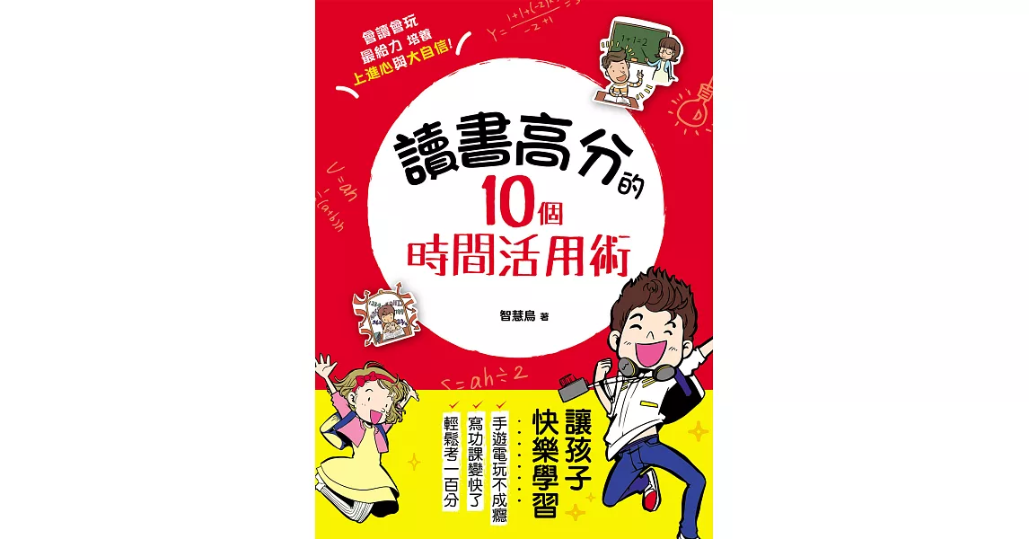 讀書高分的10個時間活用術：讓孩子快樂學習，手遊電玩不成癮，會讀會玩最給力！用圖記憶x專注思考，克服學習盲點，培養上進心與大自信！ (電子書) | 拾書所