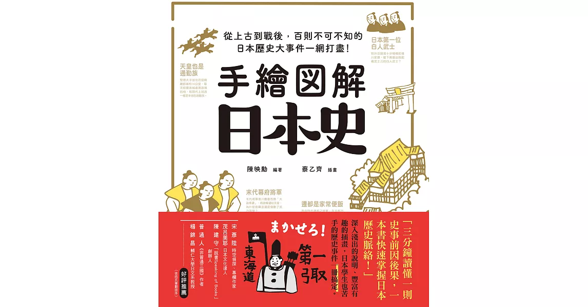 手繪圖解‧日本史：從上古到戰後，百則不可不知的日本歷史大事件一網打盡！ (電子書) | 拾書所