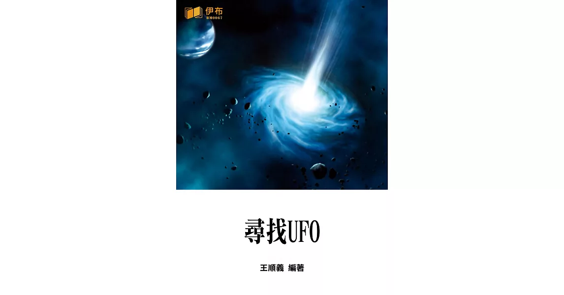 尋找UFO (電子書) | 拾書所