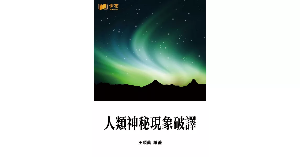 人類神秘現象破譯 (電子書) | 拾書所