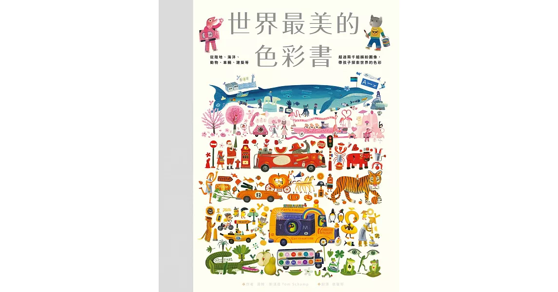 世界最美的色彩書：從陸地、海洋、動物、車輛、建築等超過兩千組繽紛圖像，帶孩子探索世界的色彩 (電子書) | 拾書所