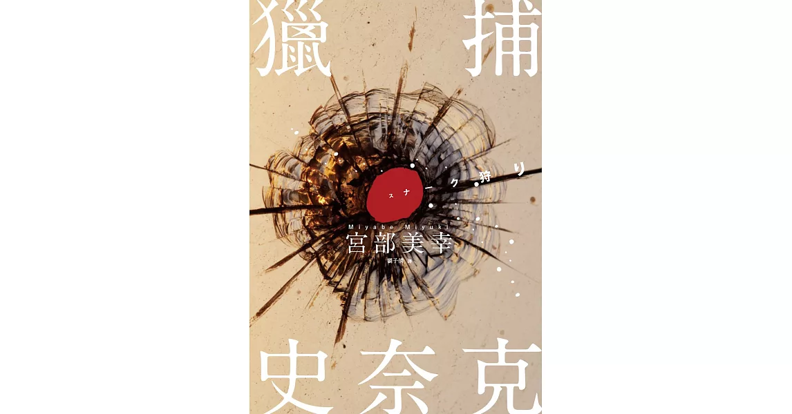 獵捕史奈克（經典回歸紀念版） (電子書) | 拾書所