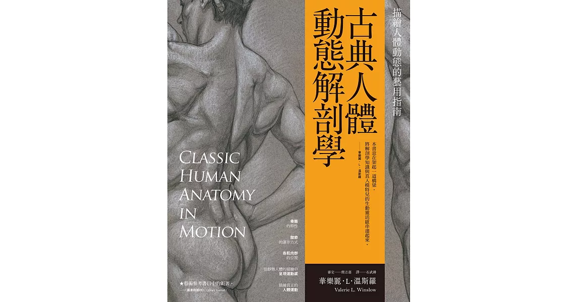 古典人體動態解剖學：描繪人體動態的藝用指南 (電子書) | 拾書所