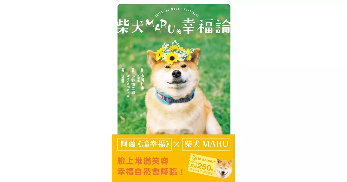 柴犬MARU的幸福論 (電子書) | 拾書所