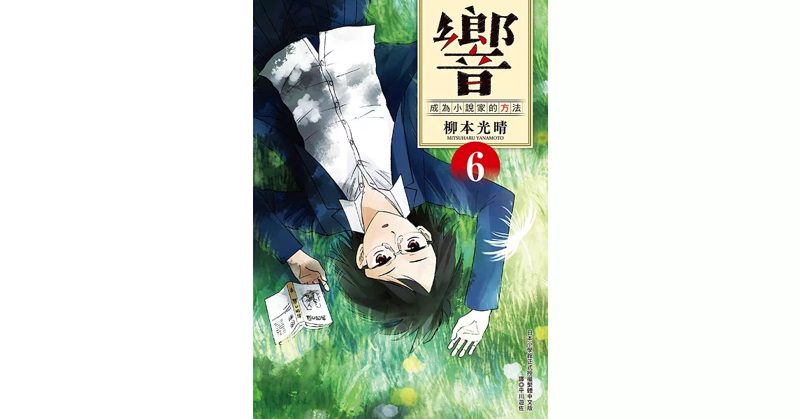 響～成為小說家的方法～(06) (電子書) | 拾書所