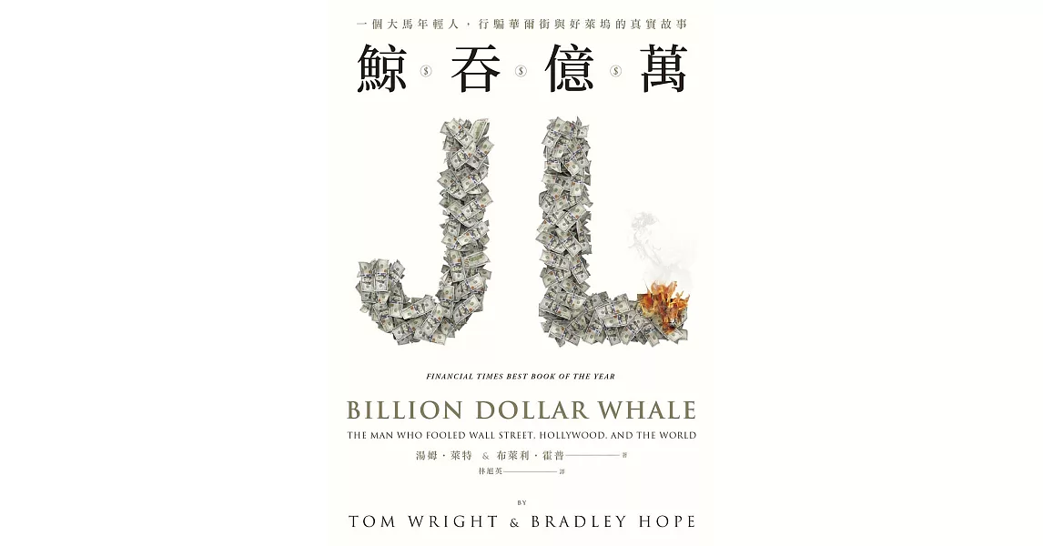 鯨吞億萬：一個大馬年輕人，行騙華爾街與好萊塢的真實故事 (電子書) | 拾書所