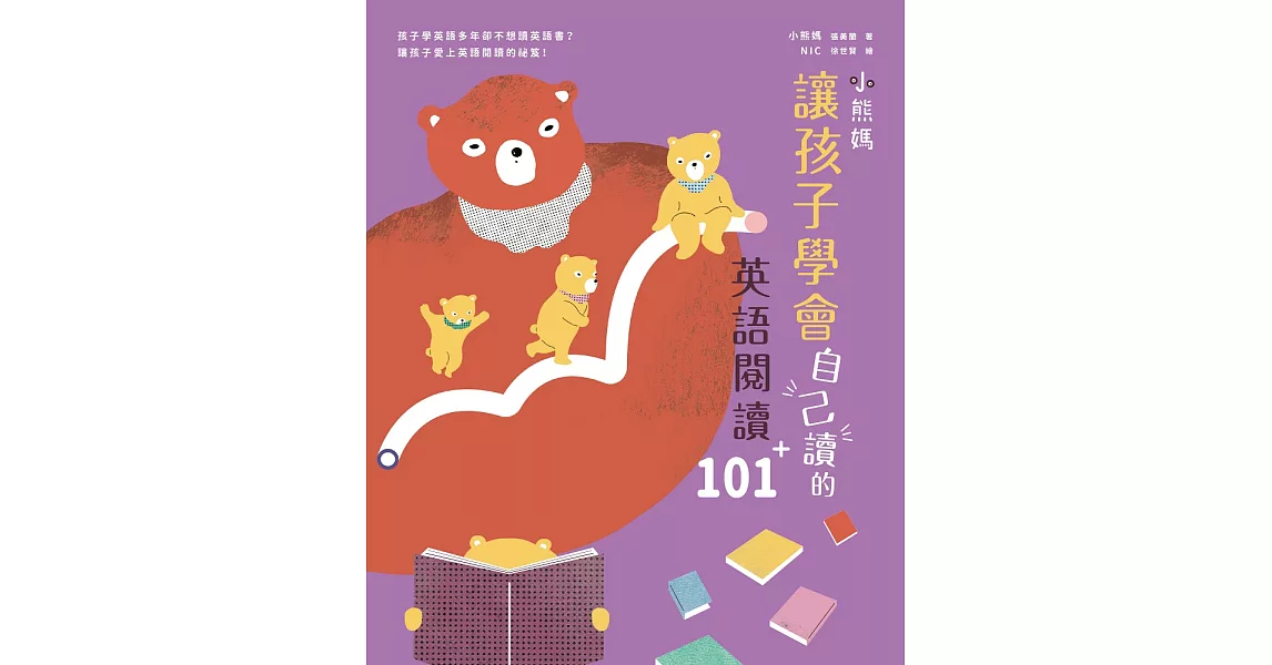 小熊媽讓孩子學會自己讀的英語閱讀101＋ (電子書) | 拾書所