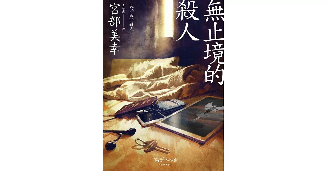 無止境的殺人（經典回歸版） (電子書) | 拾書所