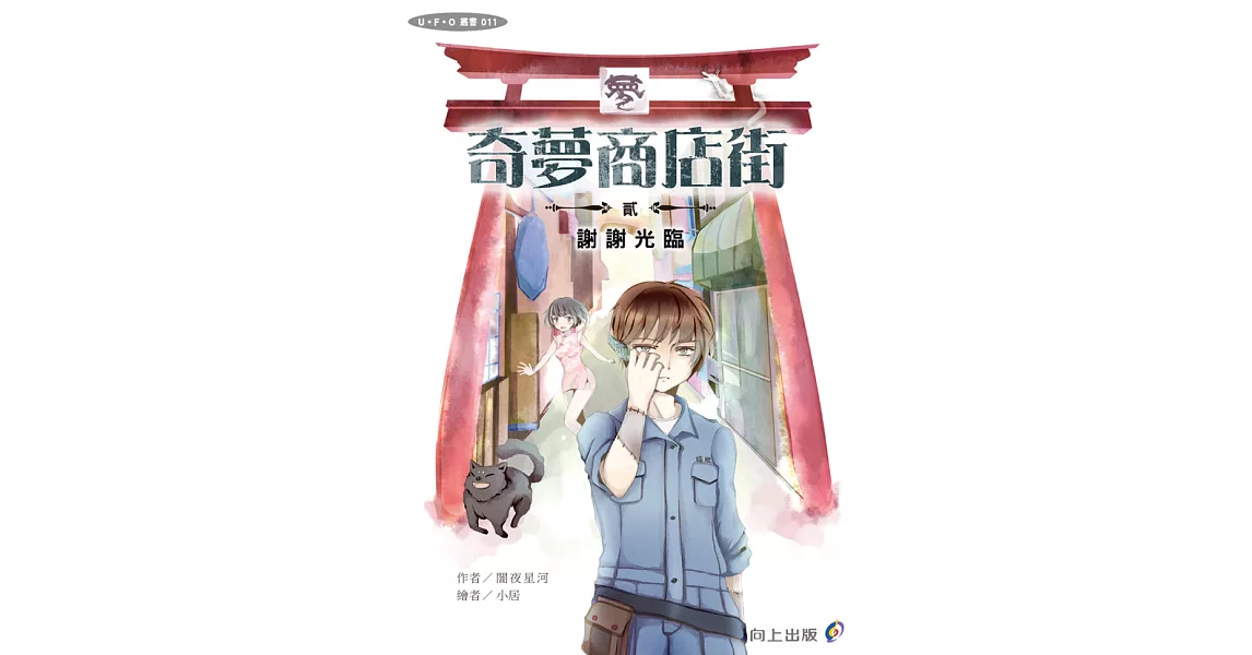 奇夢商店街—貳—謝謝光臨 (電子書) | 拾書所