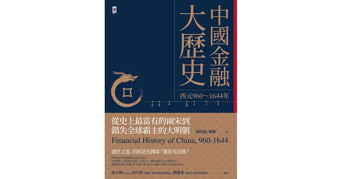 中國金融大歷史（二版）：從史上最富有的兩宋到錯失全球霸主的大明朝（西元960～1644年） (電子書) | 拾書所