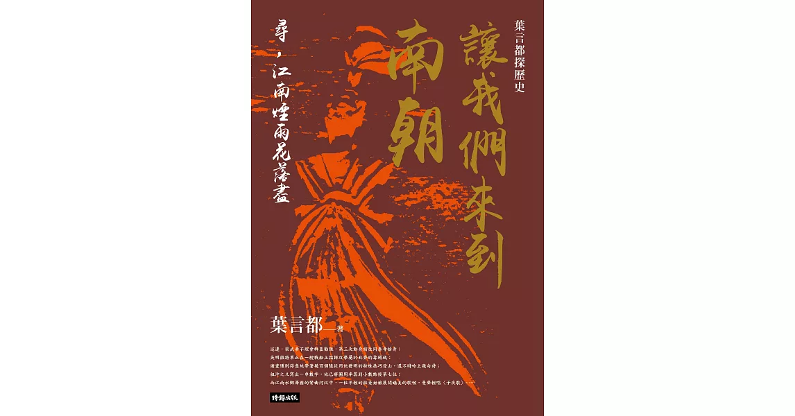 讓我們來到南朝：尋，江南煙雨花落盡 (電子書) | 拾書所