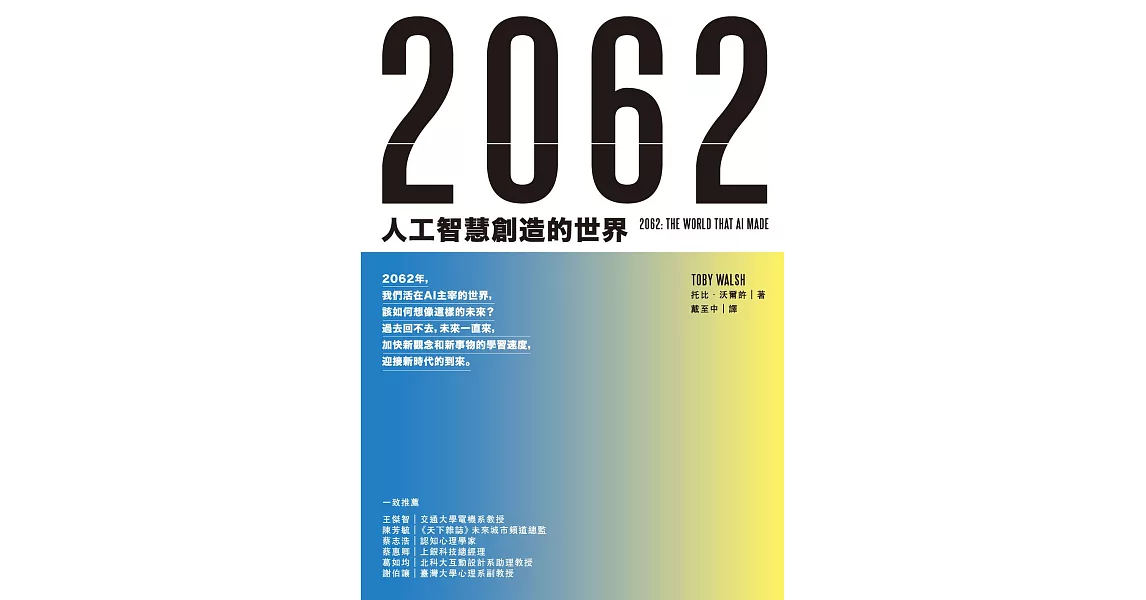 2062：人工智慧創造的世界 (電子書) | 拾書所
