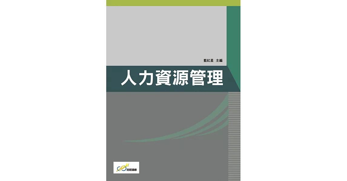 人力資源管理 (電子書) | 拾書所