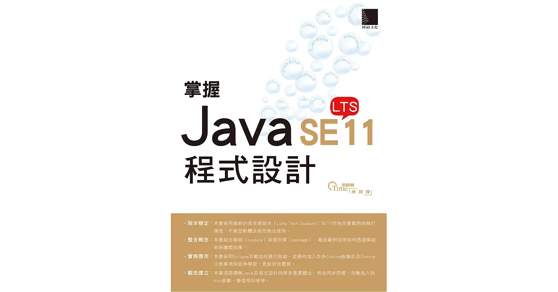 掌握Java SE11程式設計 (電子書) | 拾書所