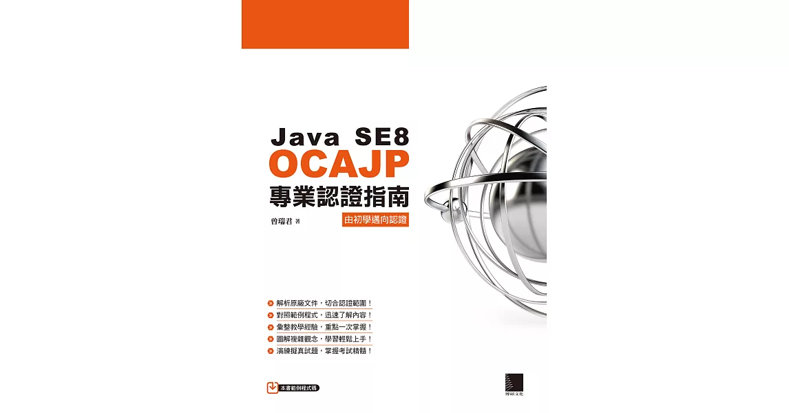 Java SE8 OCAJP專業認證指南 (電子書) | 拾書所