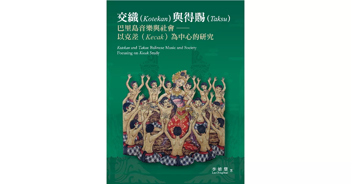 交織與得賜：巴里島音樂與社會──以克差為中心的研究 (電子書) | 拾書所