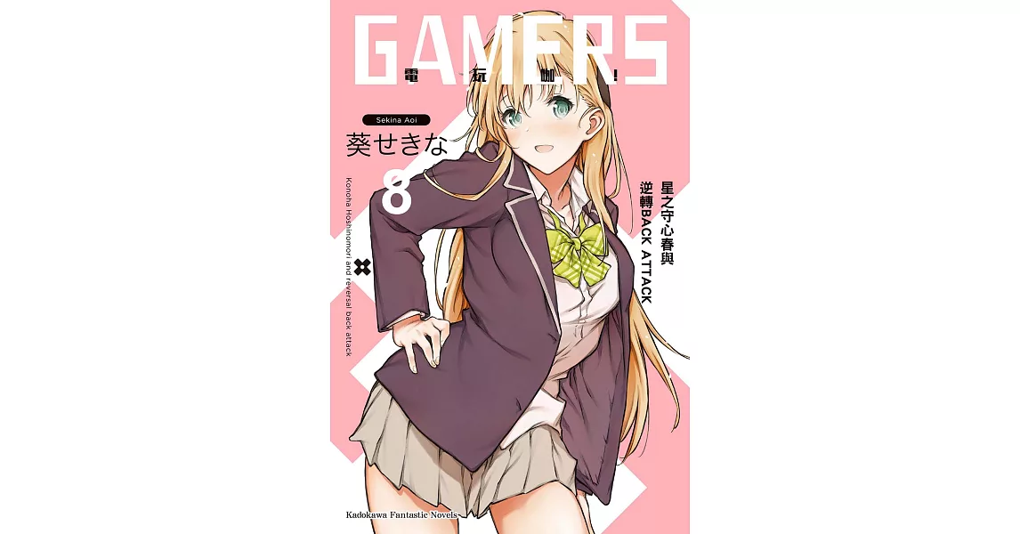 GAMERS電玩咖！ (8) (電子書) | 拾書所