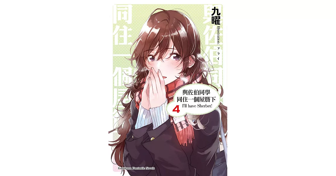 與佐伯同學同住一個屋簷下 I’ll have Sherbet! (4) (電子書) | 拾書所