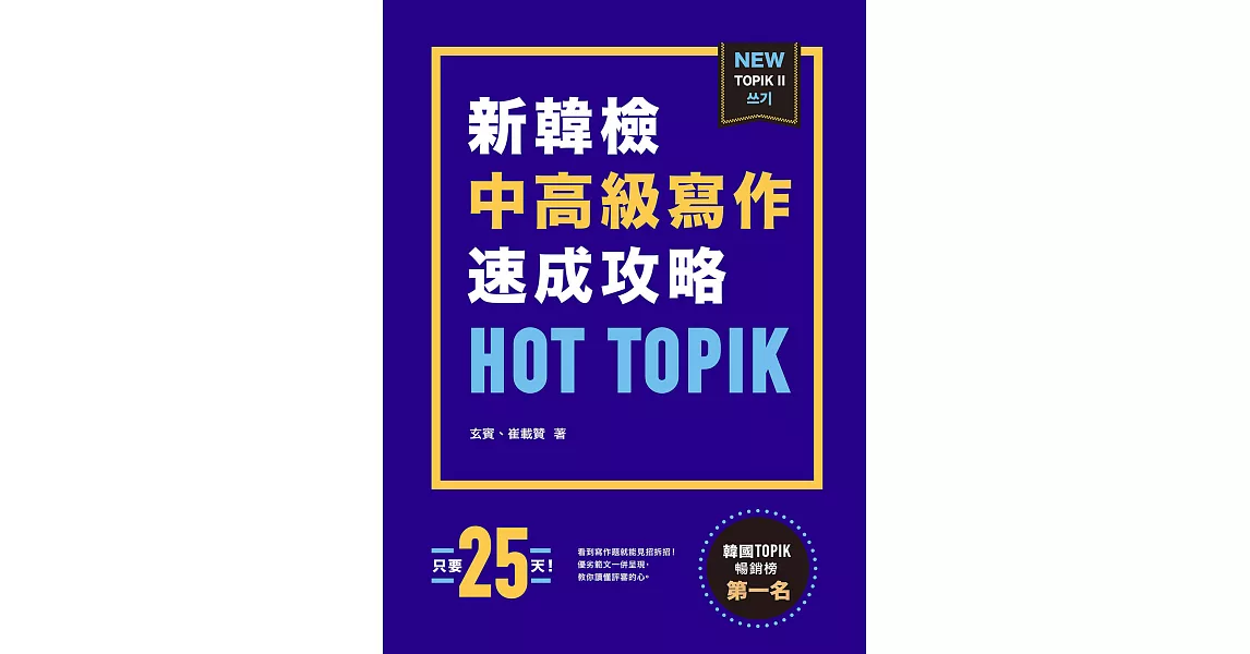 HOT TOPIK新韓檢 TOPIK II：中高級寫作速成攻略 (電子書) | 拾書所