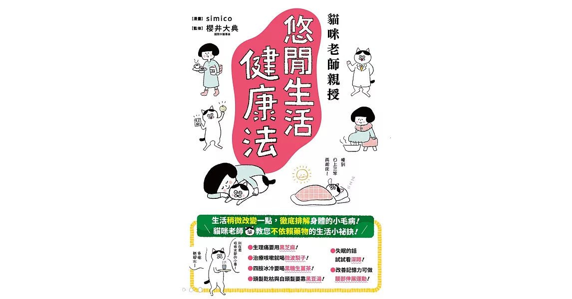 貓咪老師親授 悠閒生活健康法 (電子書) | 拾書所