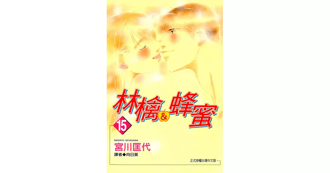 林檎＆蜂蜜(15) (電子書) | 拾書所