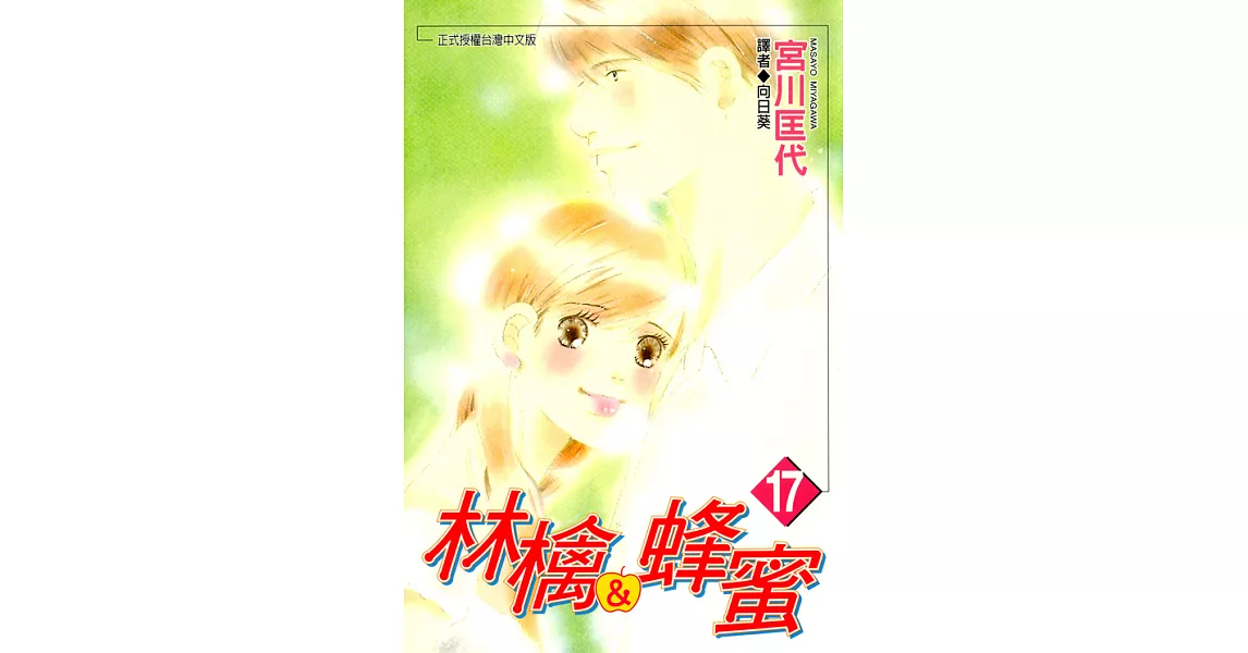 林檎＆蜂蜜(17) (電子書) | 拾書所