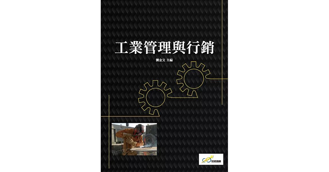 工業管理與行銷 (電子書) | 拾書所