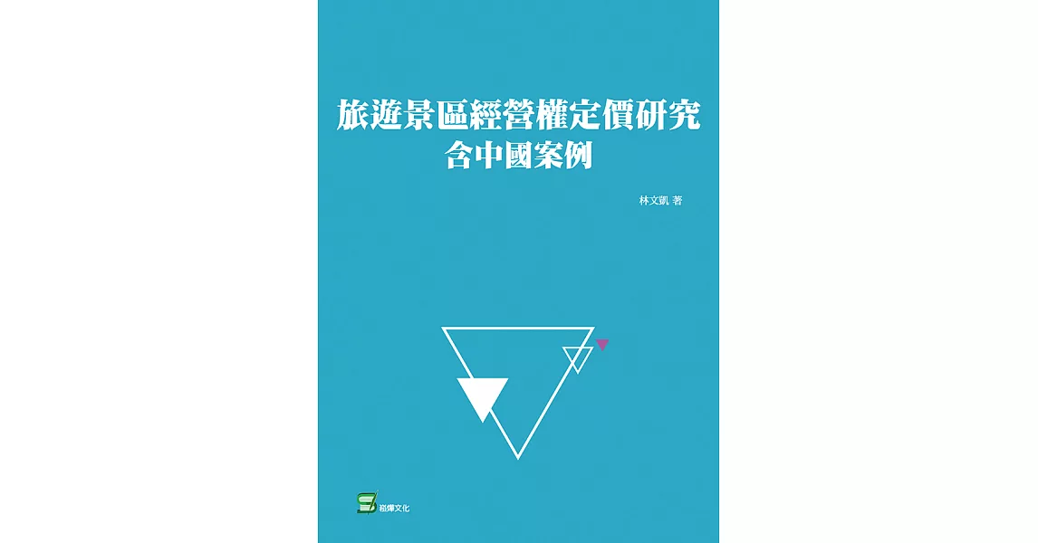 旅遊景區經營權定價研究：含中國案例 (電子書) | 拾書所