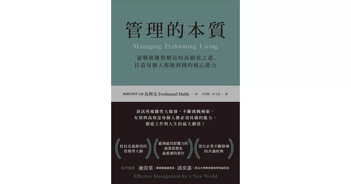 管理的本質：迎戰複雜與變局的高績效之道，打造每個人都能實踐的核心能力 (電子書) | 拾書所