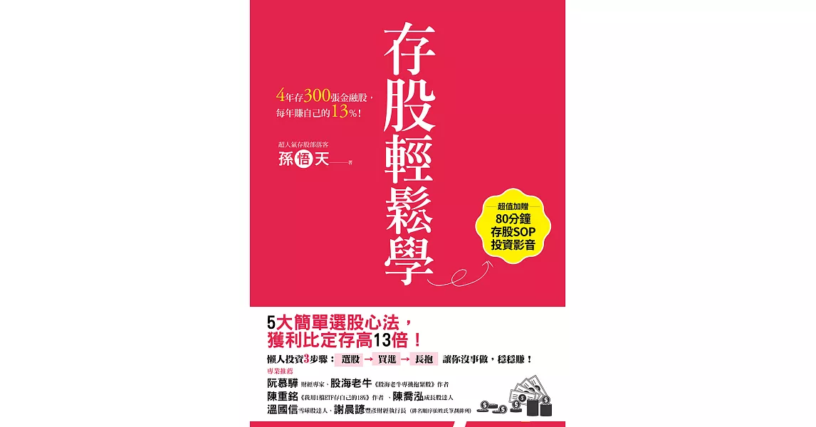 存股輕鬆學：4年存300張金融股，每年賺自己的13%【獨家收錄專文：除權息不過是左手換右手的迷思、超值加贈存股SOP投資影音】 (電子書) | 拾書所