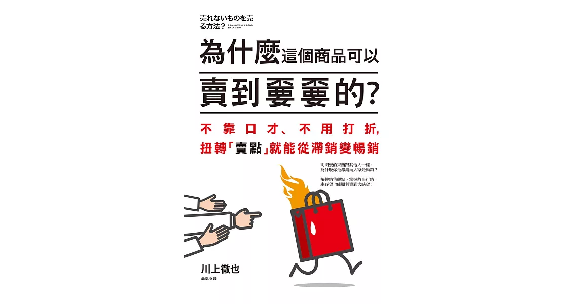 為什麼這個商品可以賣到嫑嫑的？不靠口才、不用打折，扭轉「賣點」就能從滯銷變暢銷 (電子書) | 拾書所