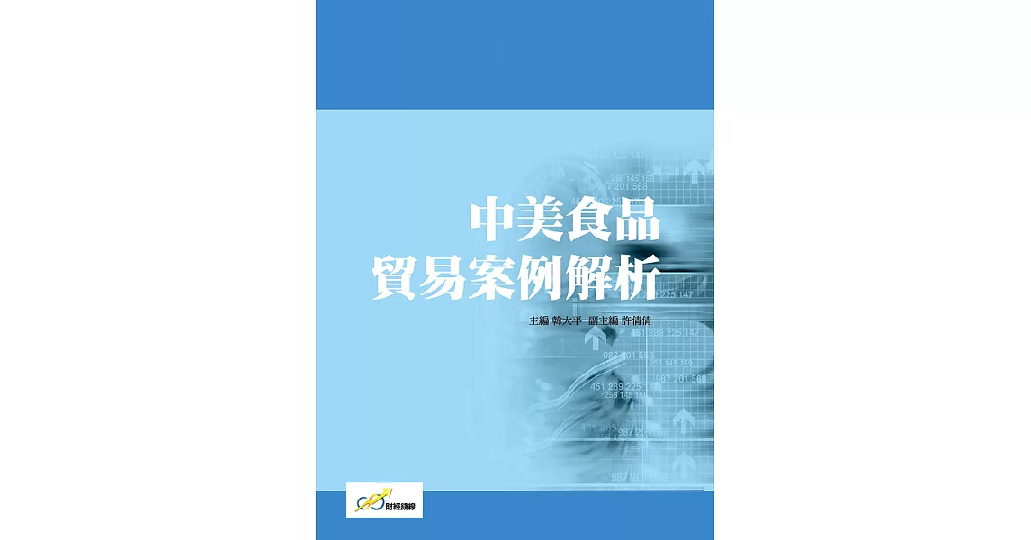 中美食品貿易案例解析 (電子書) | 拾書所