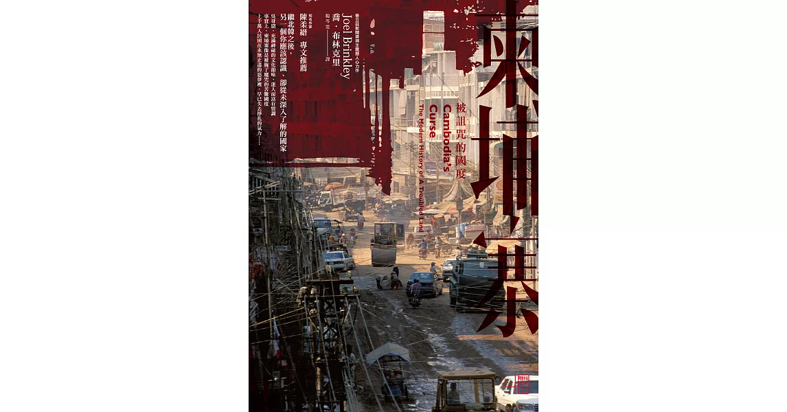 柬埔寨：被詛咒的國度 (電子書) | 拾書所