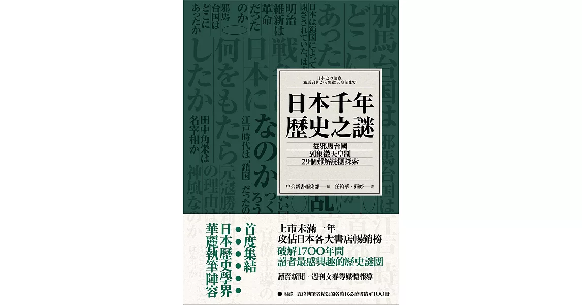 日本千年歷史之謎：從邪馬台國到象徵天皇制，29個難解謎團探索 (電子書) | 拾書所