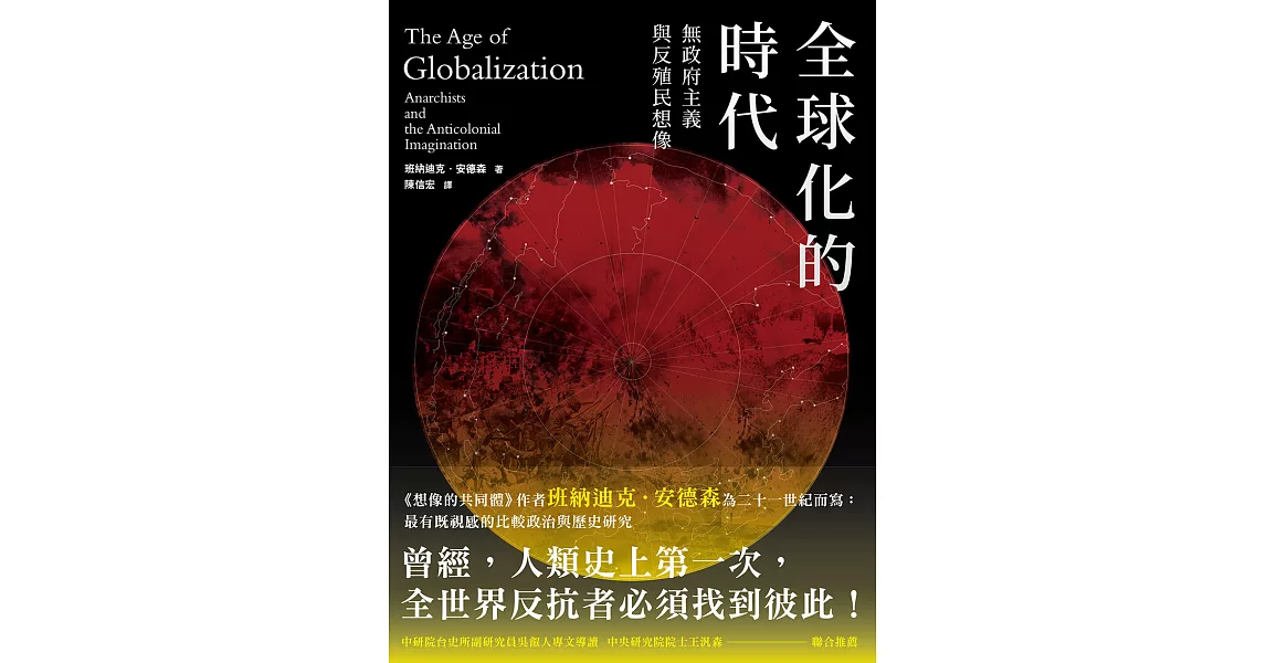 全球化的時代：無政府主義，與反殖民想像 (電子書) | 拾書所