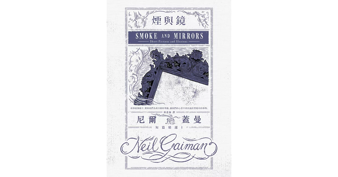 煙與鏡：尼爾．蓋曼短篇精選1 (電子書) | 拾書所