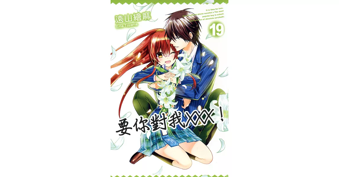 要你對我×××！(19)完 (電子書) | 拾書所