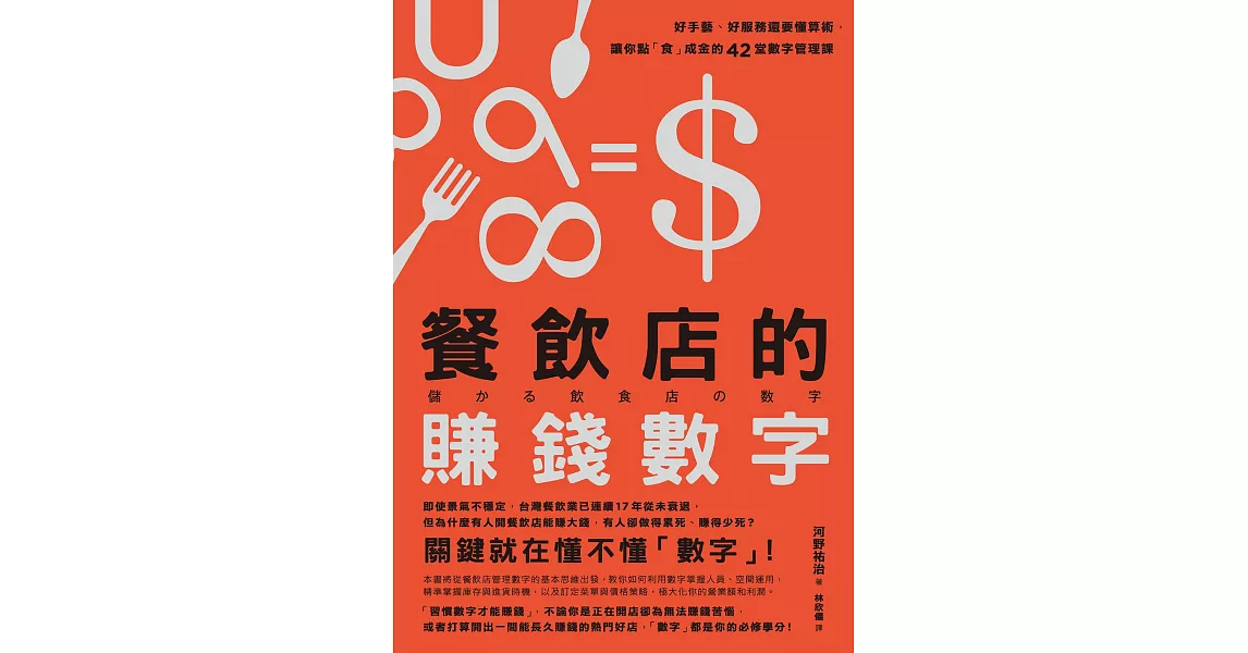 餐飲店的賺錢數字：好手藝、好服務還要懂算術，讓你點「食」成金的42堂數字管理課 (電子書) | 拾書所