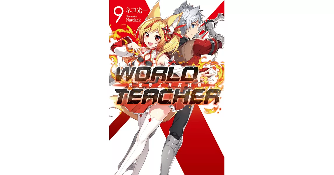 WORLD TEACHER 異世界式教育特務(09) (電子書) | 拾書所