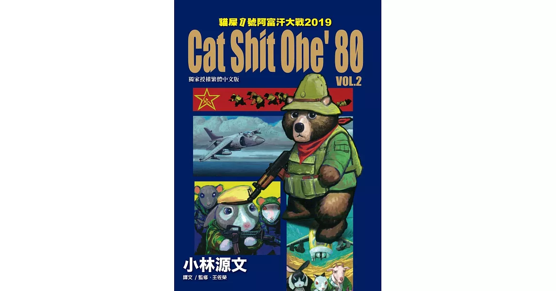 貓屎1號阿富汗大戰2019 Cat Shit One ’80 VOL.2 (電子書) | 拾書所