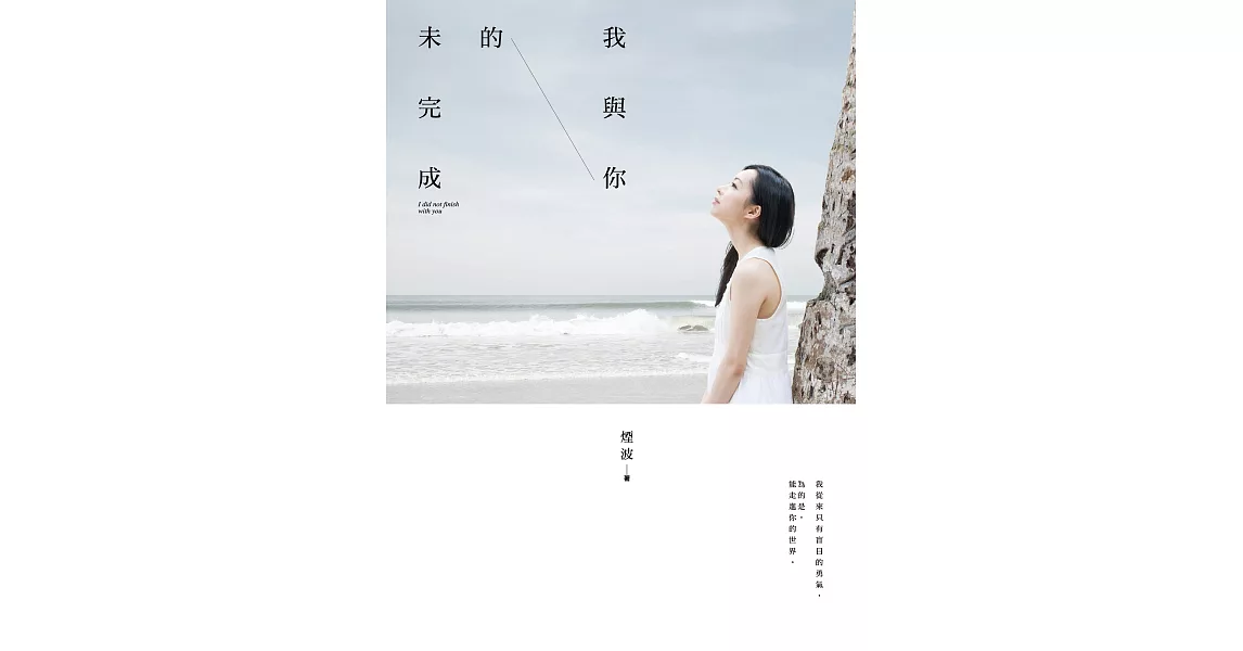 我與你的未完成 (電子書) | 拾書所