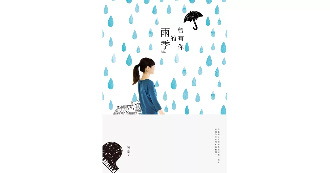 曾有你的雨季 (電子書) | 拾書所