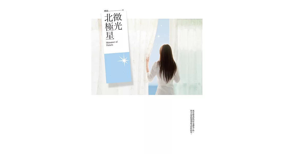 微光北極星 (電子書) | 拾書所