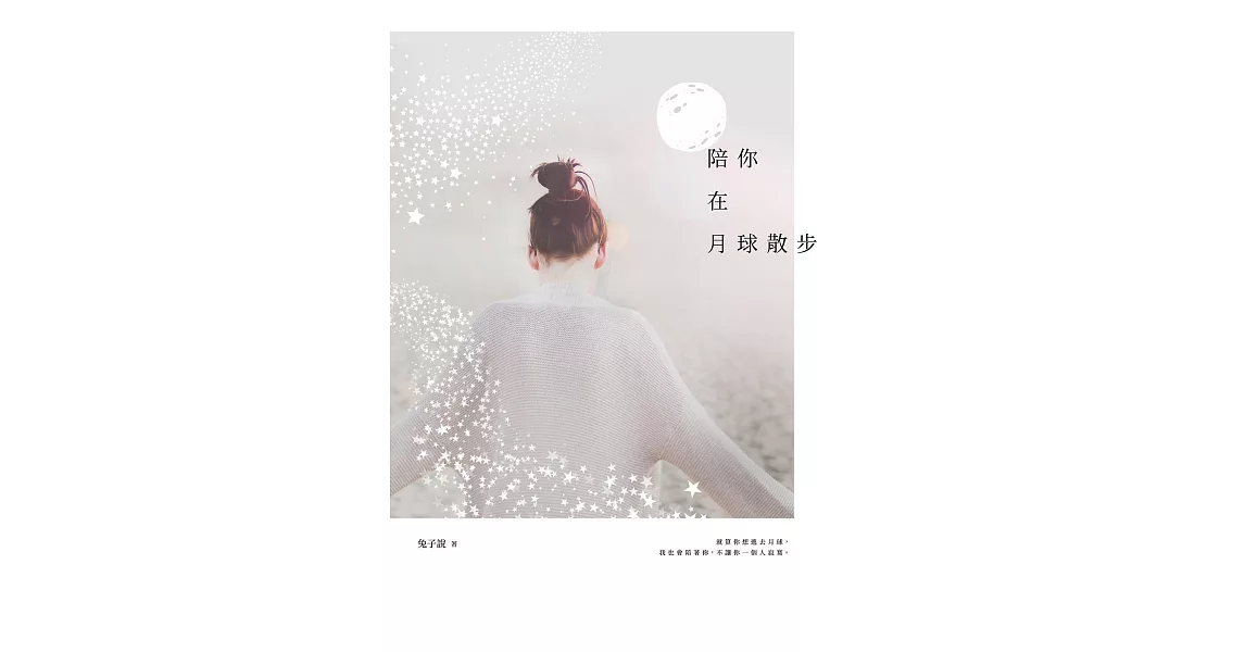 陪你在月球散步 (電子書) | 拾書所