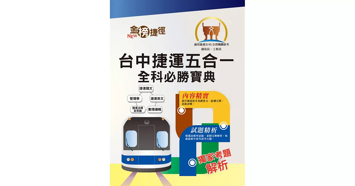 108年台中捷運招考【副站長／工程員】【台中捷運五合一全科必勝寶典】（重點速成試題精析．附心理測驗與面試要領）(初版) (電子書) | 拾書所