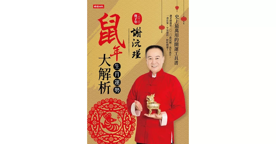 謝沅瑾鼠年生肖運勢大解析 (電子書) | 拾書所