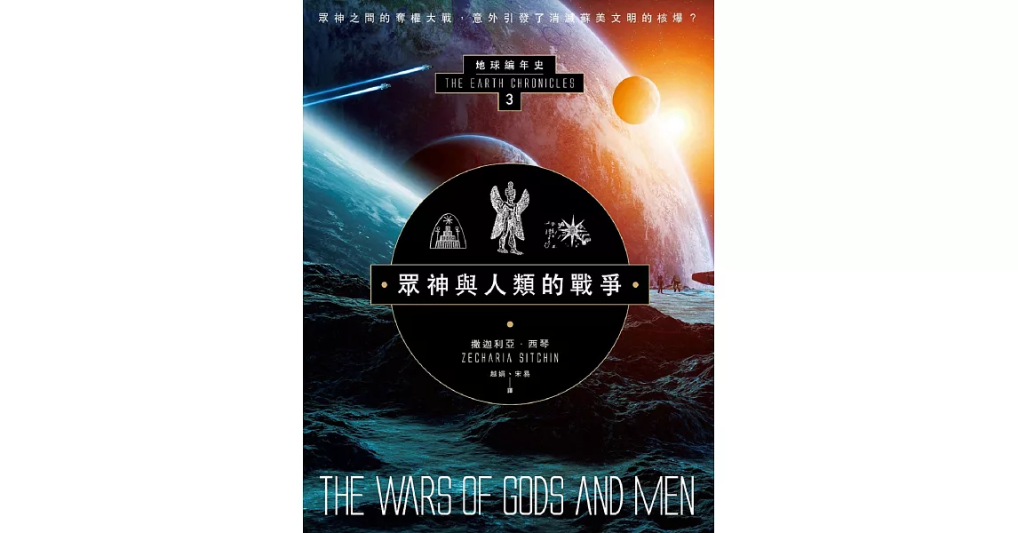 眾神與人類的戰爭：地球編年史第三部（全新校譯版） (電子書) | 拾書所