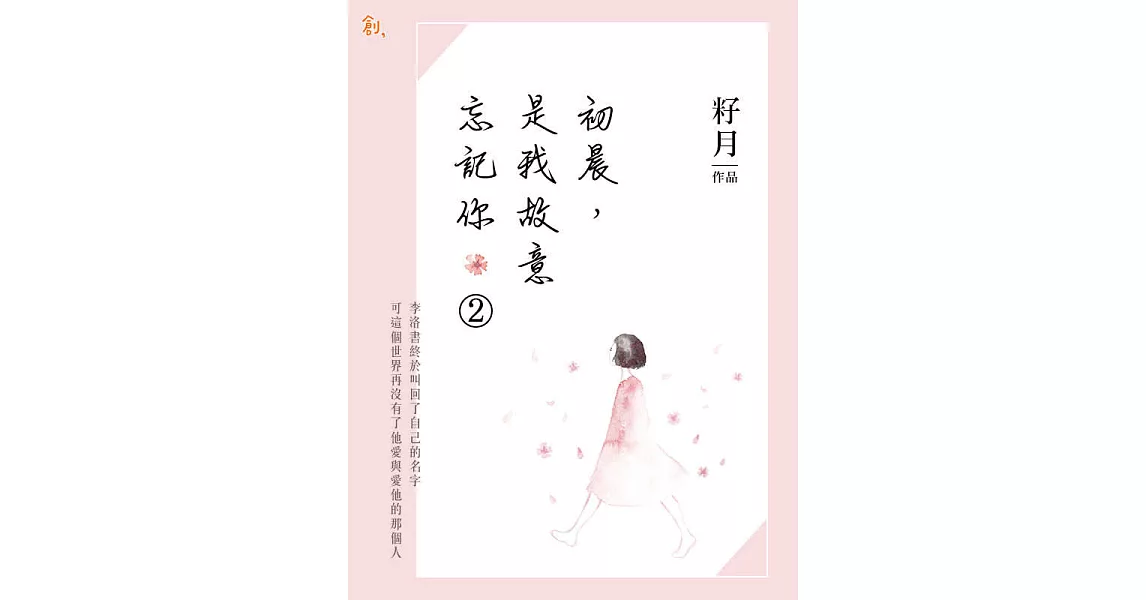 初晨是我故意忘記你2 (電子書) | 拾書所