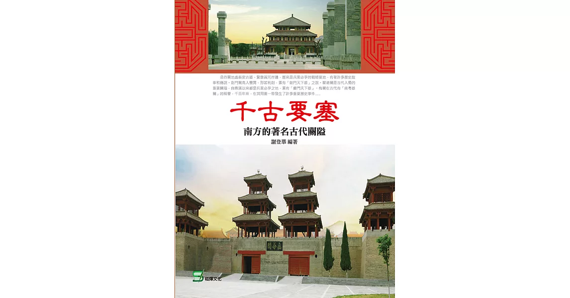 千古要塞：南方的著名古代關隘 (電子書) | 拾書所