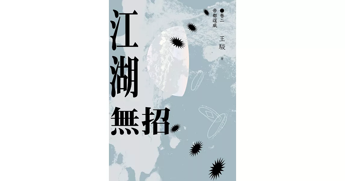 江湖無招 卷二：帝都逞威 (電子書) | 拾書所